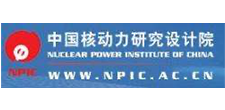 中和核動力研究設計院